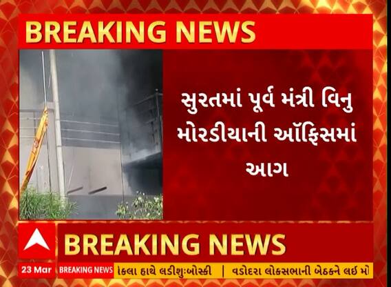 Surat News । પૂર્વ મંત્રી વિનુ મોરડિયાની ઓફિસમાં લાગી આગ