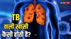 World TB Day 2024: TB की खांसी क्या नॉर्मल खांसी से अलग होती है? ऐसे करें पहचान...