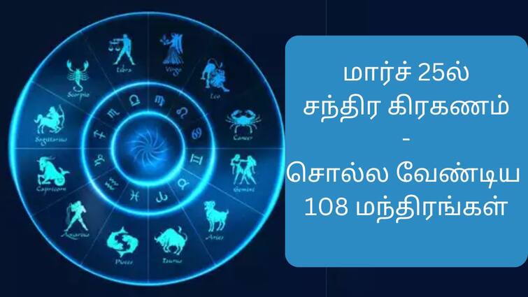 Lunar eclipse on march 25th devotees to say Mantras to get divine power abpp Lunar Eclipse: மார்ச் 25ல் சந்திர கிரகணம்! தெய்வ சக்தியைப் பெற சொல்ல வேண்டிய மந்திரங்கள்!