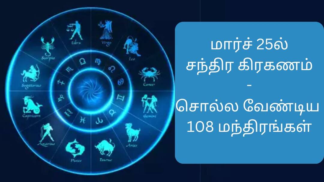 Lunar Eclipse: மார்ச் 25ல் சந்திர கிரகணம்! தெய்வ சக்தியைப் பெற சொல்ல வேண்டிய மந்திரங்கள்!