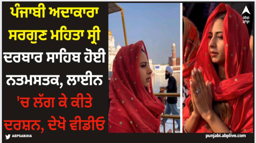 punjabi actress sargun mehta pays obsience at sri darbar sahib in amritsar watch video here Sargun Mehta: ਪੰਜਾਬੀ ਅਦਾਕਾਰਾ ਸਰਗੁਣ ਮਹਿਤਾ ਸ੍ਰੀ ਦਰਬਾਰ ਸਾਹਿਬ ਹੋਈ ਨਤਮਸਤਕ, ਲਾਈਨ 'ਚ ਲੱਗ ਕੇ ਕੀਤੇ ਦਰਸ਼ਨ, ਦੇਖੋ ਵੀਡੀਓ