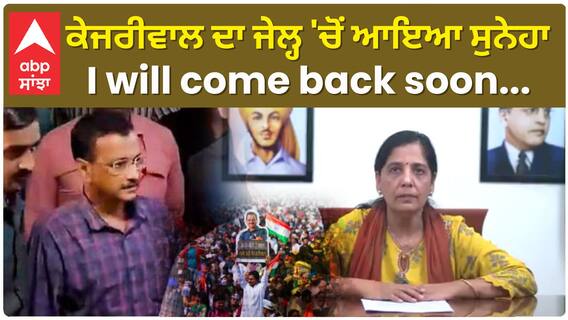Arwind Kejriwal Wife Statement |ਕੇਜਰੀਵਾਲ ਦਾ ਜੇਲ੍ਹ 'ਚੋਂ ਆਇਆ ਸੁਨੇਹਾ, I will come back soon...