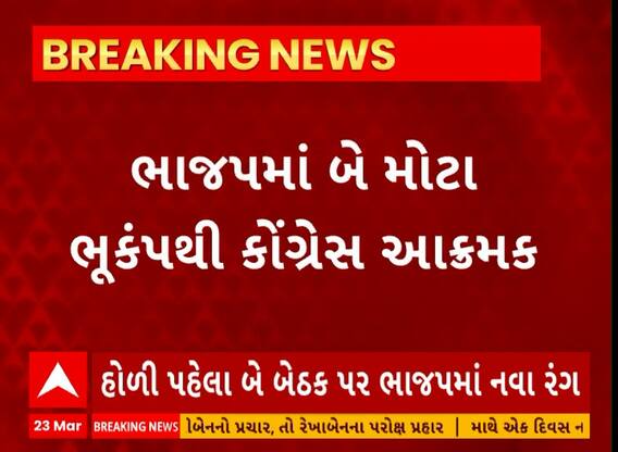 Lok Sabha Election 2024 | ભાજપમાં 2 મોટા ભૂકંપથી કોંગ્રેસ આક્રમક, જુઓ અહેવાલ
