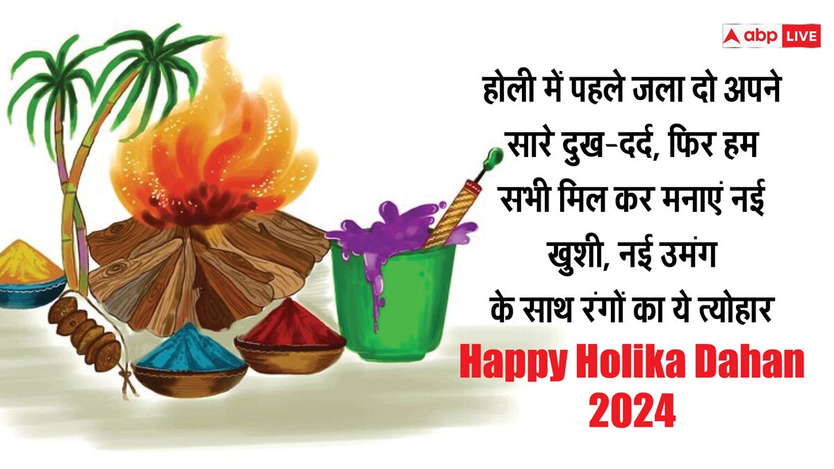 Holika Dahan 2024 wishes: घमंड, नकारात्मकता को छोड़ करें नया आगाज, मुबारक हो आपको होली का त्योहार, होलिका दहन की शुभकामनाएं