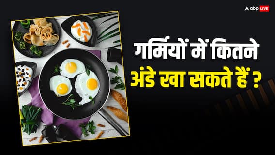Health Tips: गर्मियों में अंडे खाने से हो सकते हैं नुकसान? जानें एक दिन में कितने अंडे खा सकते हैं... Health Tips: गर्मियों में अंडे खाने से हो सकते हैं नुकसान? जानें एक दिन में कितने अंडे खा सकते हैं...