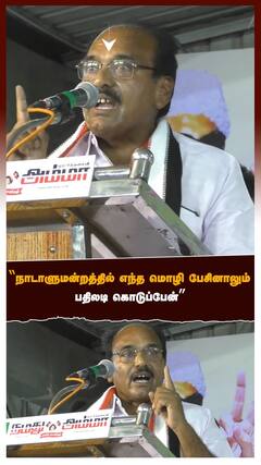 Thangavel - நாடாளுமன்றத்தில் எந்த மொழி பேசினாலும் பதிலடி கொடுப்பேன்