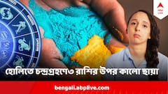 হোলির দিনই চন্দ্রগ্রহণ,৩ রাশির উপর পড়তে পারে কালো ছায়া, কীভাবে থাকবেন সাবধানে ?