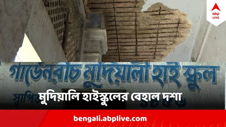 garden reach mudiali high school is in bad shape students guardians scared Mudiali High School : খসে পড়ছে চাঙড়,  বেরিয়ে পড়েছে কংক্রিট, আতঙ্কে কাটছে মুদিয়ালি হাইস্কুলের পড়ুয়াদের দিন