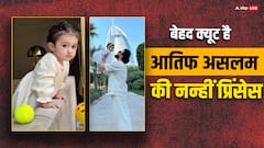 आतिफ असलम ने रिवील किया बेटी हलीमा का चेहरा, फोटोज वायरल