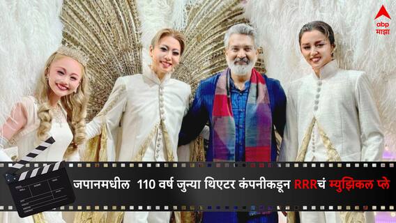 RRR Movie in Japan : जपानमध्ये  RRRचा डंका! 110 वर्ष जुन्या थिएटर कंपनीने केलं म्युझिकल प्ले, टाळ्यांच्या कडकडाटात अन् स्टँडिंग ओवेशन देत राजामौली यांचा सन्मान