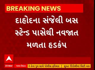 Dahod News । સંજેલી બસ સ્ટેન્ડ પાસેથી નવજાત મળી આવતા હડકંપ