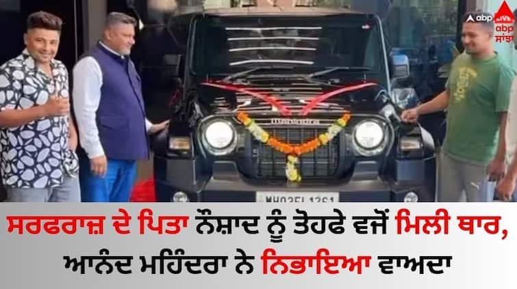 Anand Mahindra Fulfills His Promise, Gifts Thar Car To Sarfaraz Khan's Father Watch here Sarfaraz Khan: ਸਰਫਰਾਜ਼ ਦੇ ਪਿਤਾ ਨੌਸ਼ਾਦ ਖਾਨ ਨੂੰ ਤੋਹਫੇ ਵਜੋਂ ਮਿਲੀ ਥਾਰ, ਆਨੰਦ ਮਹਿੰਦਰਾ ਨੇ ਨਿਭਾਇਆ ਵਾਅਦਾ