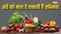 वो सब्जियां जो प्रोटीन के मामले में दे सकती हैं अंडे को भी मात, आज से ही शुरू कर दें खाना