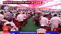 Sharad Pawar Indapur : शरद पवार इंदापुरात, कार्यकर्त्यांकडून जंगी स्वागत