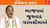 Lok Sabha Election 2024 | Manish Doshi | ભાજપમાં જૂથવાદ ચરમસીમાએ