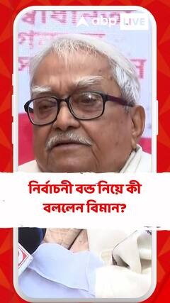 নির্বাচনী বন্ড নিয়ে কী বললেন বিমান?