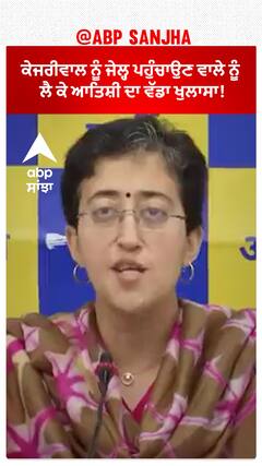 Atishi On Kejriwal Arrest|ਕੇਜਰੀਵਾਲ ਨੂੰ ਜੇਲ੍ਹ ਪਹੁੰਚਾਉਣ ਵਾਲੇ ਨੂੰ ਲੈ ਕੇ ਆਤਿਸ਼ੀ ਦਾ ਵੱਡਾ ਖੁਲਾਸਾ!