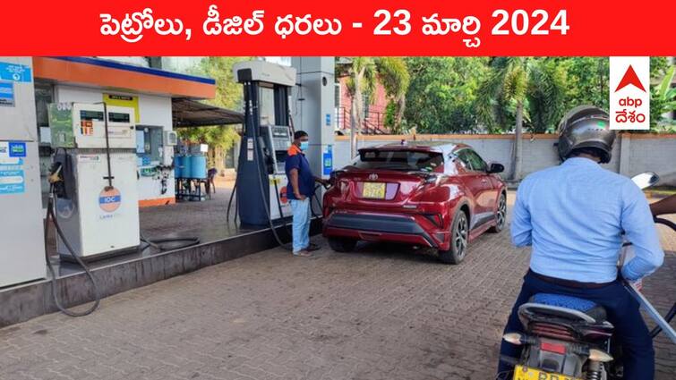 petrol diesel price today 23 March 2024 fuel price in hyderabad telangana andhra pradesh vijayawada Petrol Diesel Price Today 23 Mar: తెలుగు రాష్ట్రాల్లో మారిన పెట్రోల్‌, డీజిల్‌ ధరలు - ఈ రోజు రేట్లు ఇవి