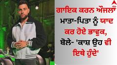 Karan Aujla: ਗਾਇਕ ਕਰਨ ਔਜਲਾ ਮਾਤਾ-ਪਿਤਾ ਨੂੰ ਯਾਦ ਕਰ ਹੋਏ ਭਾਵੁਕ, ਬੋਲੇ- 'ਕਾਸ਼ ਉਹ ਵੀ ਇਥੇ ਹੁੰਦੇ'