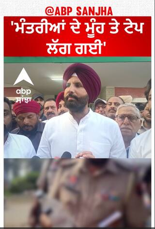Sangrur News | 'ਮੰਤਰੀਆਂ ਦੇ ਮੂੰਹ ਤੇ ਟੇਪ ਲੱਗ ਗਈ'