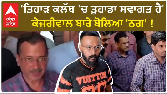 Arvind Kejriwal | 'ਤਿਹਾੜ ਕਲੱਬ 'ਚ ਤੁਹਾਡਾ ਸਵਾਗਤ ਹੈ'-ਕੇਜਰੀਵਾਲ ਬਾਰੇ ਬੋਲਿਆ 'ਠੱਗ' !