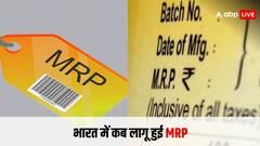 पहले नहीं हुआ करते थे फिक्स्ड दाम, जानिए कबसे शुरू हुई थी MRP
