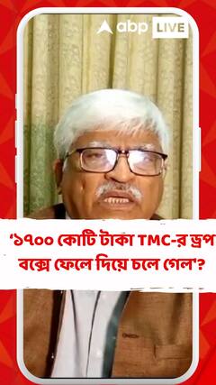 'হঠাৎ করে সবাই ১৭০০ কোটি টাকা তৃণমূলের ড্রপ বক্সে ফেলে দিয়ে চলে গেল'? প্রশ্ন সুজনের