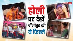 Holi 2024: होली पर हो रहें बोर तो देख डाले बॉलीवुड की ये फिल्में, एंटरटेनमेंट का मिलेगा फुल डोज