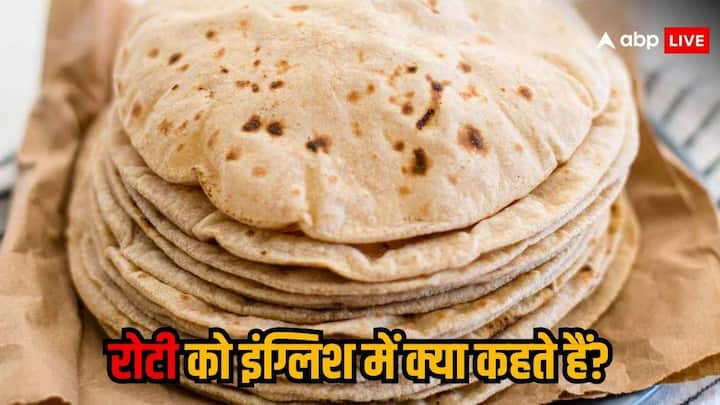 Other Names Of Roti: भारत में अलग-अलग भाषाओं में रोटी को अलग-अलग नाम से जाना जाता है. लेकिन इंग्लिश में क्या कहते हैं? यह जानते हैं आप. नहीं तो चलिए आपको बताते हैं.