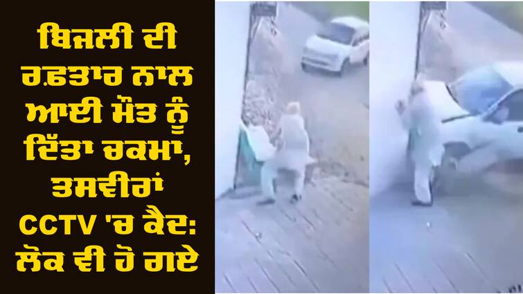 Car Accident Viral Video punjab old man save his life Car Accident Viral: ਬਿਜਲੀ ਦੀ ਰਫ਼ਤਾਰ ਨਾਲ ਆਈ ਮੌਤ ਨੂੰ ਦਿੱਤਾ ਚਕਮਾ, ਤਸਵੀਰਾਂ CCTV 'ਚ ਕੈਦ: ਲੋਕ ਵੀ ਹੋ ਗਏ ਹੈਰਾਨ 