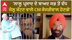 Arvind Kejriwal | 'ਲਾਲੂ ਪ੍ਰਸਾਦ ਦੇ ਬਾਅਦ ਸਭ ਤੋਂ ਵੱਧ ਜੇਲ੍ਹ ਕੱਟਣ ਵਾਲੇ CM ਕੇਜਰੀਵਾਲ ਹੋਣਗੇ'