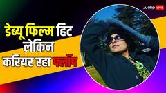 डेब्यू फिल्म रही हिट फिर भी इस हसीना का करियर रहा फ्लॉप, आज जी रही गुमनाम जिंदगी