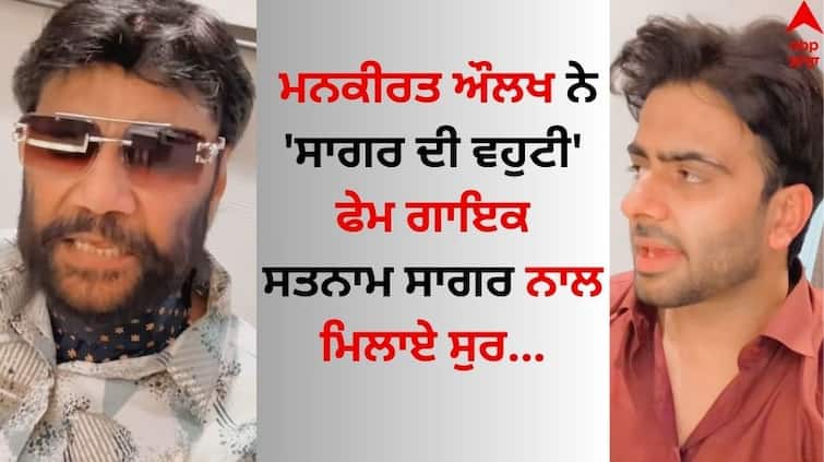 Punjabi Singer Mankirt Aulakh joined the song with 'Sagar Di Vohti' fame singer Satnam Sagar Mankirt Aulakh: ਮਨਕੀਰਤ ਔਲਖ ਨੇ 'ਸਾਗਰ ਦੀ ਵਹੁਟੀ' ਫੇਮ ਗਾਇਕ ਸਤਨਾਮ ਸਾਗਰ ਨਾਲ ਮਿਲਾਏ ਸੁਰ, ਗਾਇਆ ਇਹ ਗੀਤ 