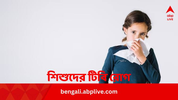 World TB Day 2024 Children Can Be Affected By TB Know What To Do In Bengali World TB Day 2024: টিবি হতে পারে শিশুদেরও, কী লক্ষণ, কী করণীয় ?