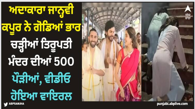 janhvi-kapoor-with-shikhar-and-orry-went-to-tirupati-temple-on-her-knees Janhvi Kapoor: ਅਦਾਕਾਰਾ ਜਾਨ੍ਹਵੀ ਕਪੂਰ ਨੇ ਗੋਡਿਆਂ ਭਾਰ ਚੜ੍ਹੀਆਂ ਤਿਰੂਪਤੀ ਮੰਦਰ ਦੀਆਂ 500 ਪੌੜੀਆਂ, ਵੀਡੀਓ ਹੋਇਆ ਵਾਇਰਲ