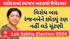 Lok Sabha Election 2024 | Ranjanben Bhatt | વિરોધ બાદ રંજનબેને છોડ્યું રણ, નહીં લડે ચૂંટણી