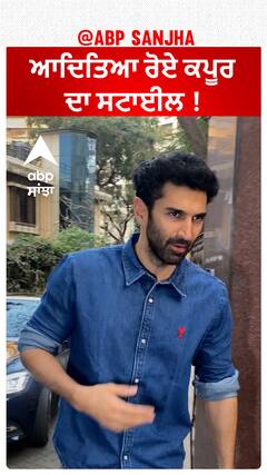 ਆਦਿਤਿਆ ਰੋਏ ਕਪੂਰ ਦਾ ਸਟਾਈਲ !