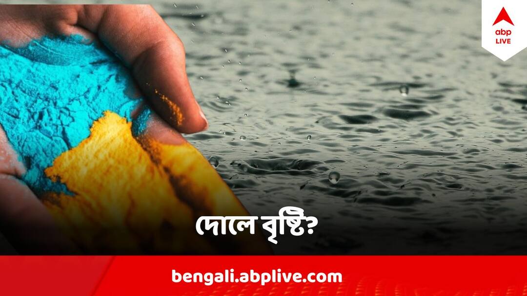 West Bengal Weather Update Kalboisakhi Rain Prediction In West Bengal Districts West Bengal Weather Update : দোলেও বৃষ্টি ? কালবৈশাখীতে তছনছ পূর্ণিমার সন্ধে ? জানিয়ে দিল আবহাওয়া দফতর