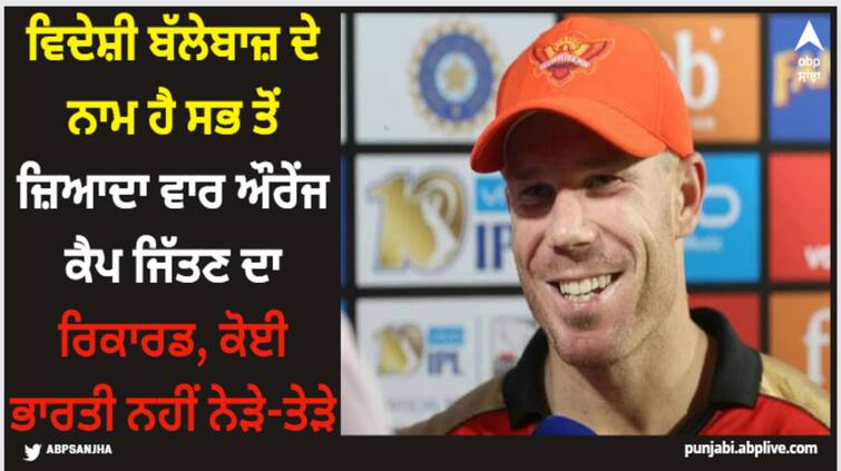 most-time-orange-cap-winner-in-ipl-history-david-warner-won-three-times-playing-surisers-hyderabad-ipl-2024 Cricket News: ਵਿਦੇਸ਼ੀ ਬੱਲੇਬਾਜ਼ ਦੇ ਨਾਮ ਹੈ ਸਭ ਤੋਂ ਜ਼ਿਆਦਾ ਵਾਰ ਔਰੇਂਜ ਕੈਪ ਜਿੱਤਣ ਦਾ ਰਿਕਾਰਡ, ਕੋਈ ਭਾਰਤੀ ਨਹੀਂ ਨੇੜੇ-ਤੇੜੇ