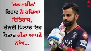Virat Kohli: 'ਰਨ ਮਸ਼ੀਨ' ਵਿਰਾਟ ਕੋਹਲੀ ਨੇ ਰਚਿਆ ਇਤਿਹਾਸ, ਚੇਨਈ ਖਿਲਾਫ ਇਹ ਖਿਤਾਬ ਕੀਤਾ ਆਪਣੇ ਨਾਂਅ 