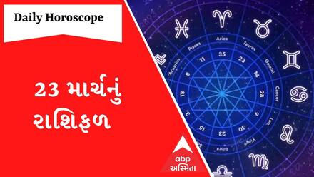Daily Rashifal: જુઓ કેવો રહેશે આપનો 23 માર્ચનો દિવસ | Rashifal | Horoscope
