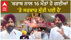 Sangrur News |'ਸ਼ਰਾਬ ਨਾਲ 16 ਮੌਤਾਂ ਹੋ ਗਈਆਂ ਤੇ ਸਰਕਾਰ ਸੁੱਤੀ ਪਈ ਹੈ'