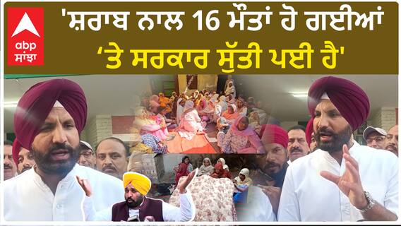 Sangrur News |'ਸ਼ਰਾਬ ਨਾਲ 16 ਮੌਤਾਂ ਹੋ ਗਈਆਂ ਤੇ ਸਰਕਾਰ ਸੁੱਤੀ ਪਈ ਹੈ'