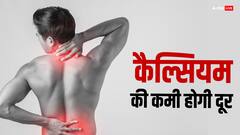 कैल्शियम की कमी से हो सकता है भारी नुकसान... ऐसे करें कैल्शियम की कमी को पूरा