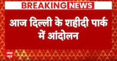 AAP Potest: केजरीवाल की गिरफ्तारी के बाद सड़क पर AAP कार्यकर्ता, Delhi की शहीदी पार्क में आंदोलन
