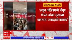Thakur College मध्ये पीयूष गोयल यांच्या मुलाच्या भाषणाला जबरदस्ती बसवलं ; विद्यार्थ्यांचा आरोप