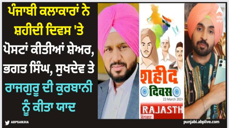 shaheedi diwas 2024 diljit dosanjh to karamjit anmol punjabi stars remembering martyrdom of shaheed bhagat singh sukhdev and rajguru Shaheedi Diwas 2024: ਪੰਜਾਬੀ ਕਲਾਕਾਰਾਂ ਨੇ ਸ਼ਹੀਦੀ ਦਿਵਸ 'ਤੇ ਪੋਸਟਾਂ ਕੀਤੀਆਂ ਸ਼ੇਅਰ, ਭਗਤ ਸਿੰਘ, ਸੁਖਦੇਵ ਤੇ ਰਾਜਗੁਰੂ ਦੀ ਕੁਰਬਾਨੀ ਨੂੰ ਕੀਤਾ ਯਾਦ