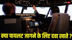 पायलट जागने के लिए खाते हैं ये दवा, हेल्थ के लिए कितना खतरनाक