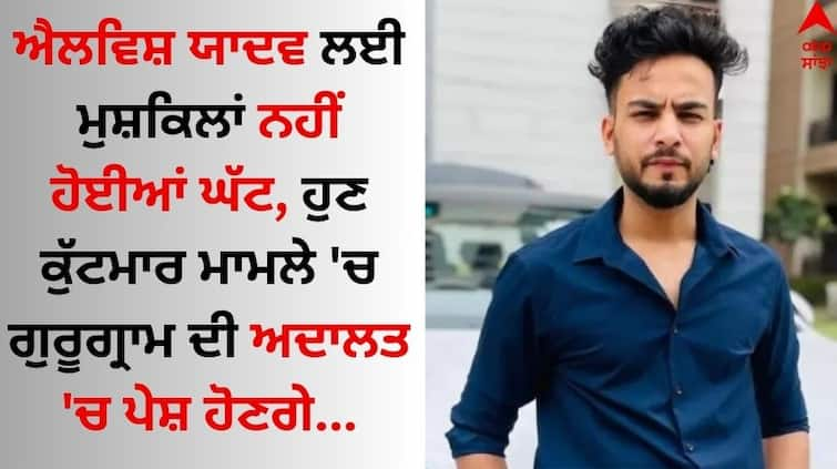 Elvish Yadav To Be Produced In Gurugram Court On March 27 know details Elvish Yadav: ਐਲਵਿਸ਼ ਯਾਦਵ ਲਈ ਮੁਸ਼ਕਿਲਾਂ ਨਹੀਂ ਹੋਈਆਂ ਘੱਟ, ਹੁਣ ਕੁੱਟਮਾਰ ਮਾਮਲੇ 'ਚ ਗੁਰੂਗ੍ਰਾਮ ਦੀ ਅਦਾਲਤ 'ਚ ਪੇਸ਼ ਹੋਣਗੇ