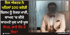 Bollywood News: ਇਸ ਐਕਟਰ ਨੇ ਪਹਿਲਾਂ 100 ਕਰੋੜੀ ਫਿਲਮ ਨੂੰ ਠੋਕਰ ਮਾਰੀ, ਬਾਅਦ 'ਚ ਸ਼ੀਸ਼ੇ ਸਾਹਮਣੇ ਖੁਦ ਮਾਰੇ ਖੂਬ ਥੱਪੜ, ਜਾਣੋ ਕੌਣ ਹੈ ਇਹ?